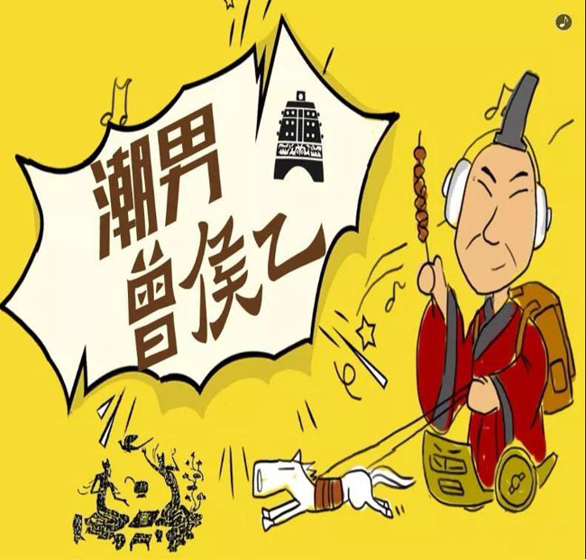 潮男曾侯乙 潮男曾侯乙